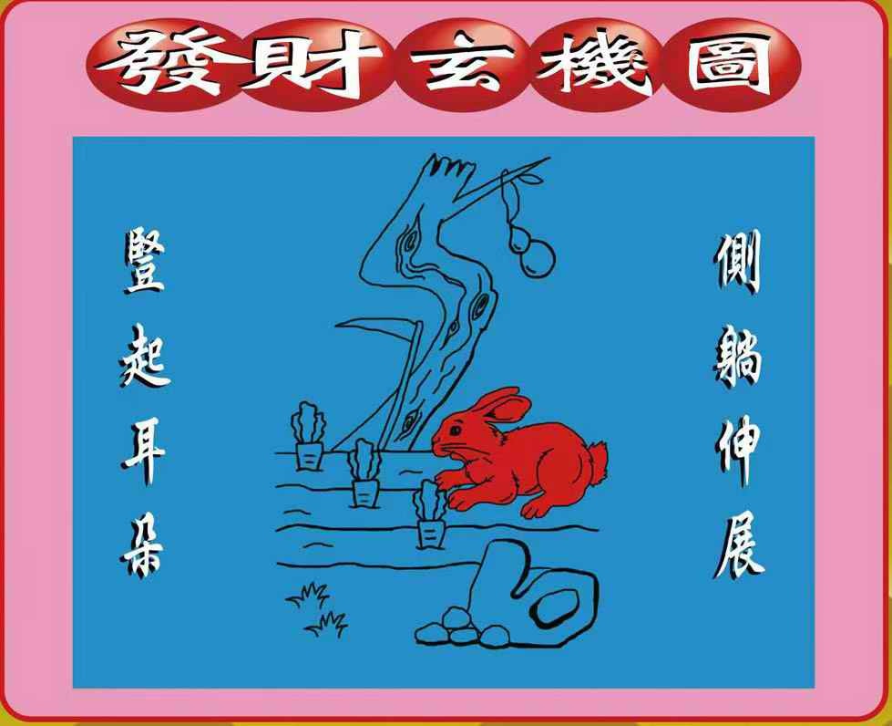 031期创富发财图[图]